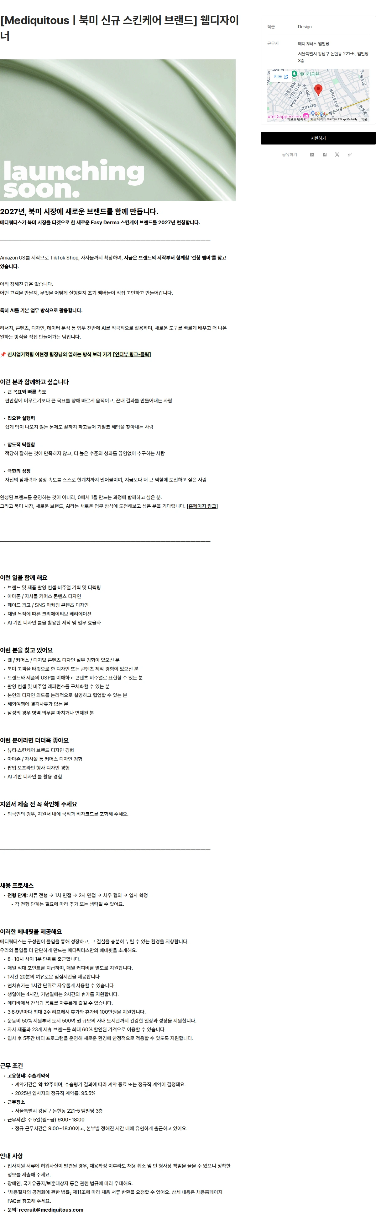 메디쿼터스 [Mediquitousㅣ북미 신규 스킨케어 브랜드] 웹디자이너 채용공고