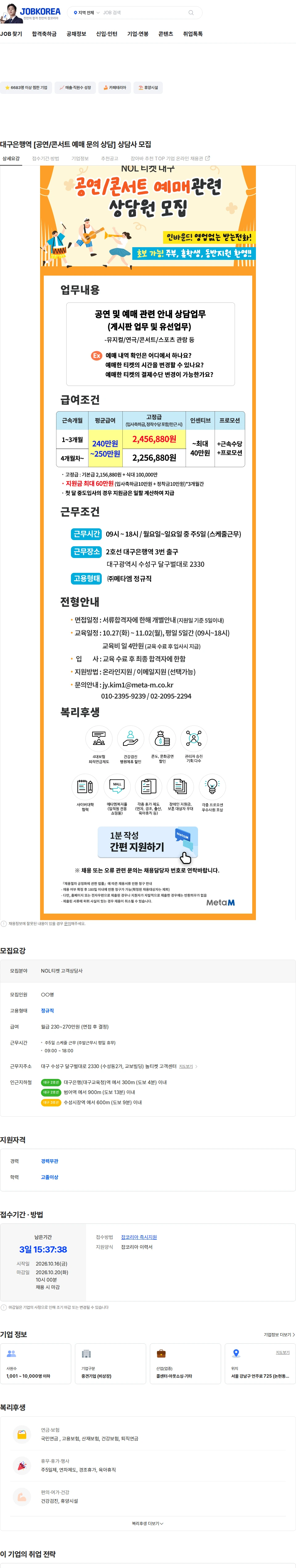 메타엠 대구은행역 [공연/콘서트 예매 문의 상담] 상담사 모집 채용공고
