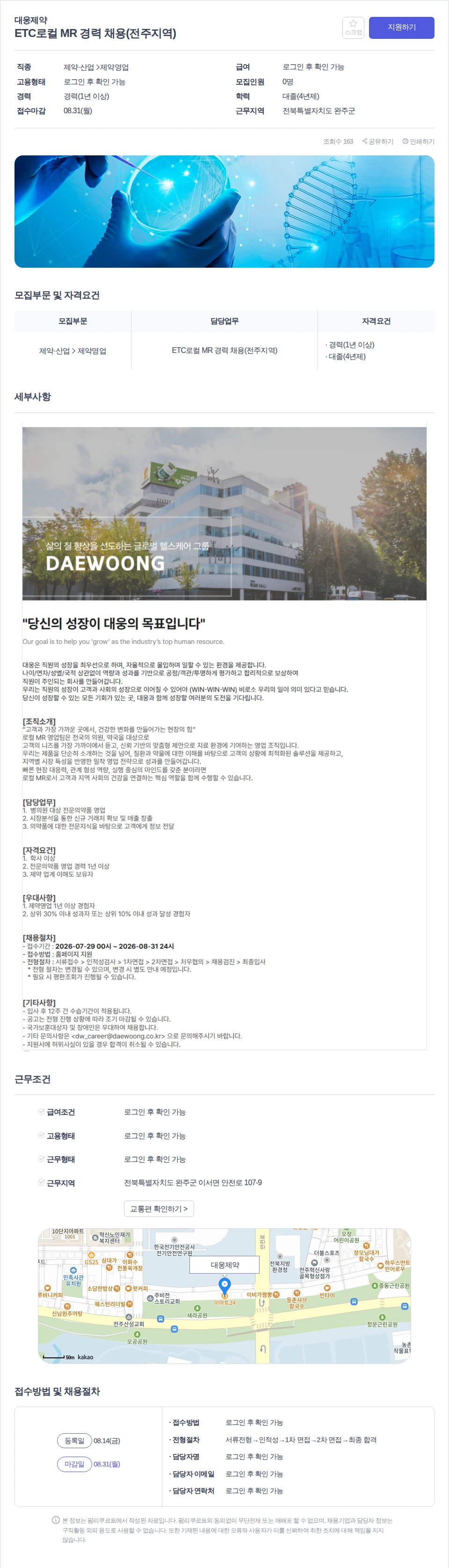 대웅제약 ETC로컬 MR 경력 채용(전주지역) 채용공고