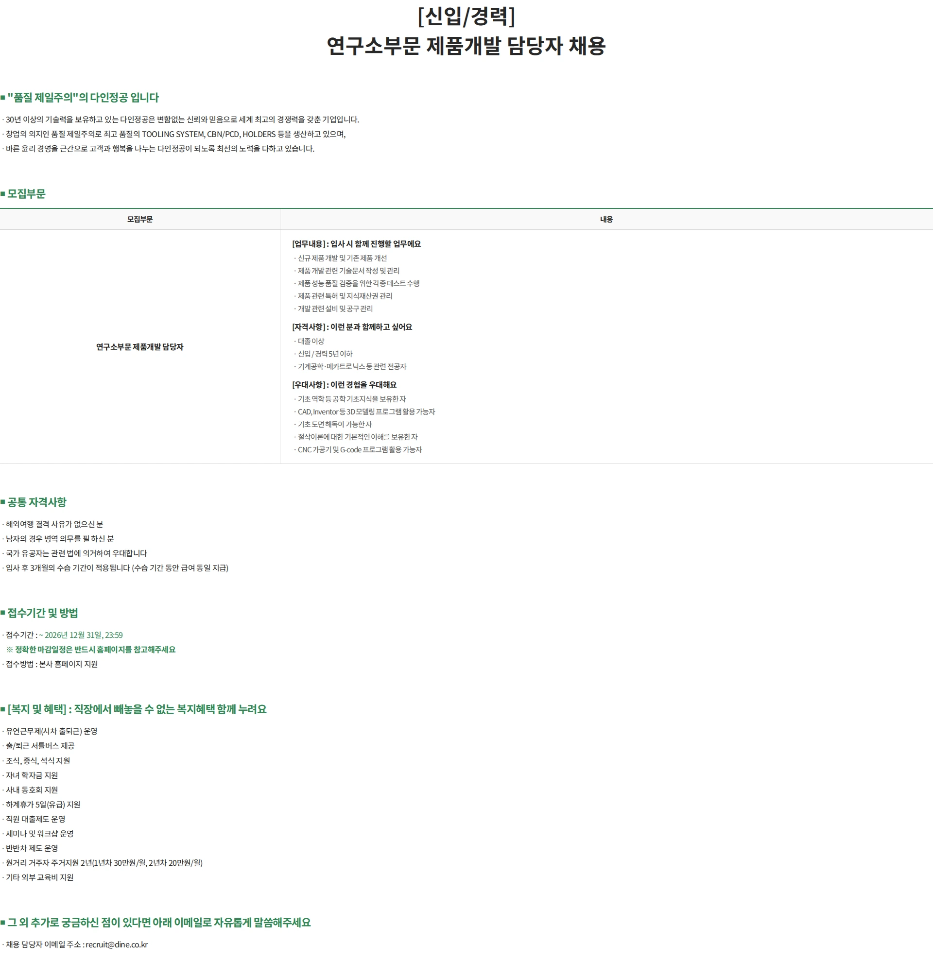 다인정공 [신입/경력] 연구소부문 제품개발 담당자 채용 채용공고