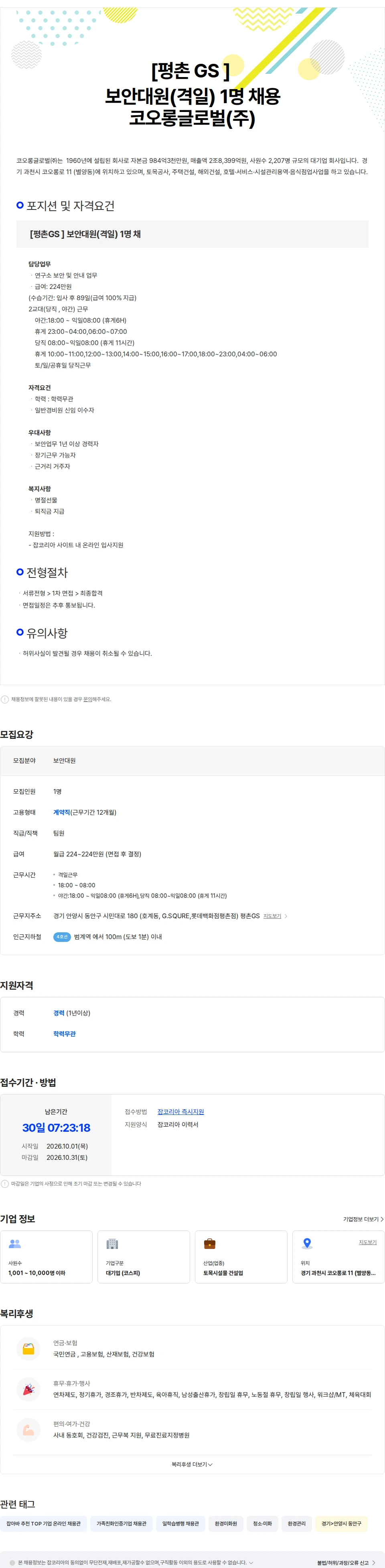 코오롱글로벌 [평촌GS ]  보안대원(격일)  1명 채용 채용공고