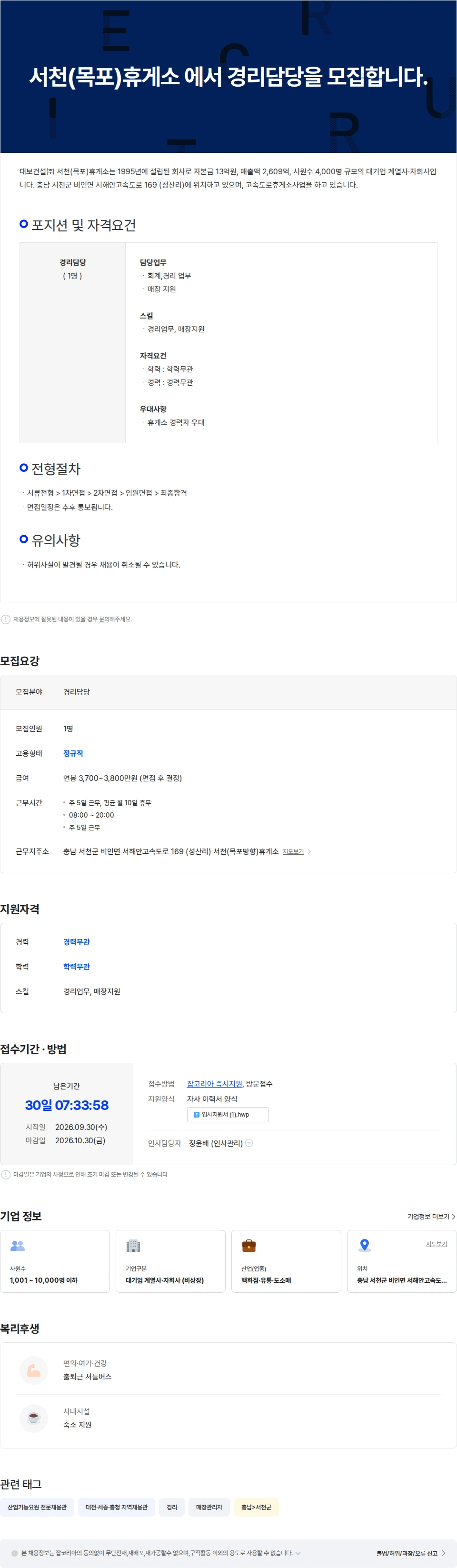 대보건설 서천(목포)휴게소 에서 경리담당을 모집합니다. 채용공고