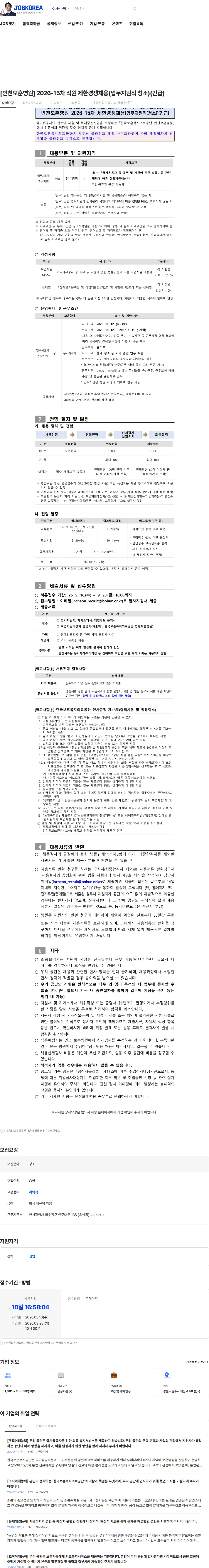 한국보훈복지의료공단 [인천보훈병원] 2026-15차 직원 제한경쟁채용(업무지원직 청소)(긴급) 채용공고