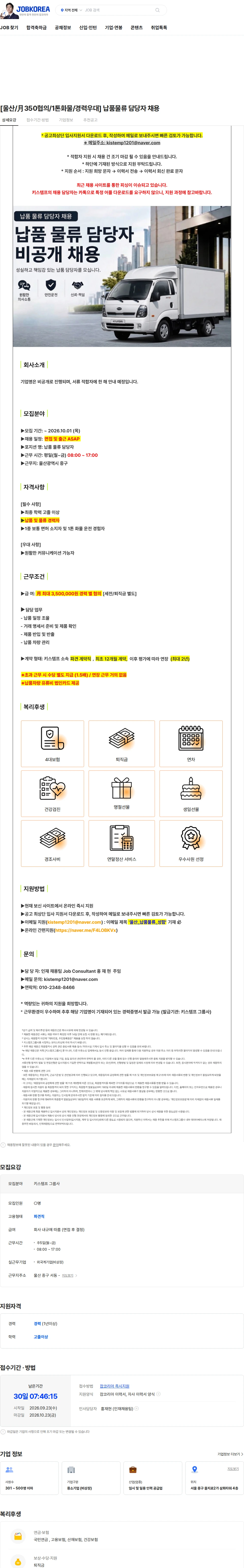 키스템프 [울산/月350협의/1톤화물/경력우대] 납품물류 담당자 채용 채용공고