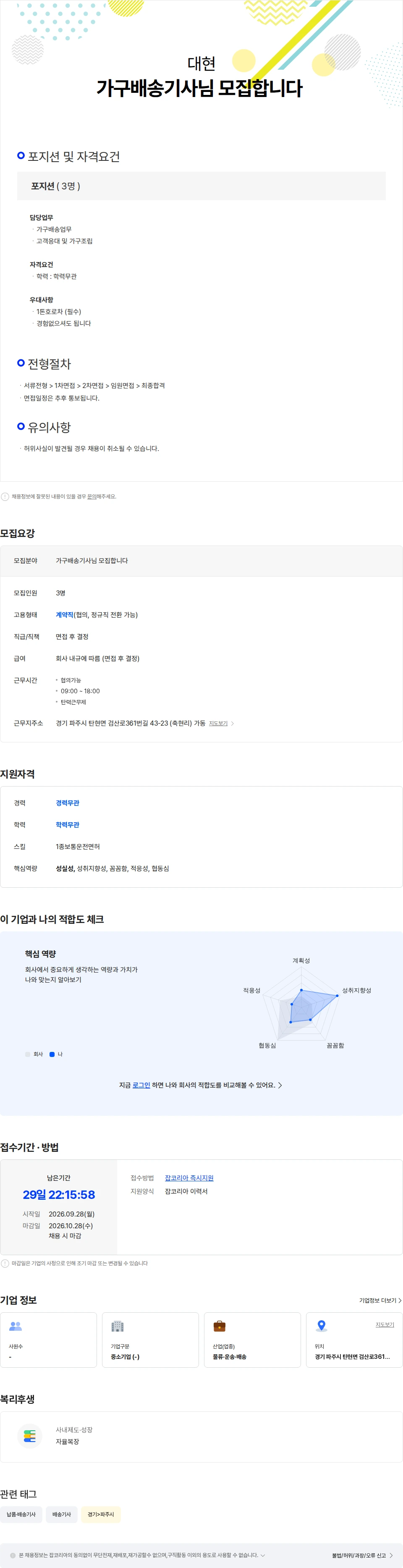 대현 가구배송기사님 모집합니다 채용공고