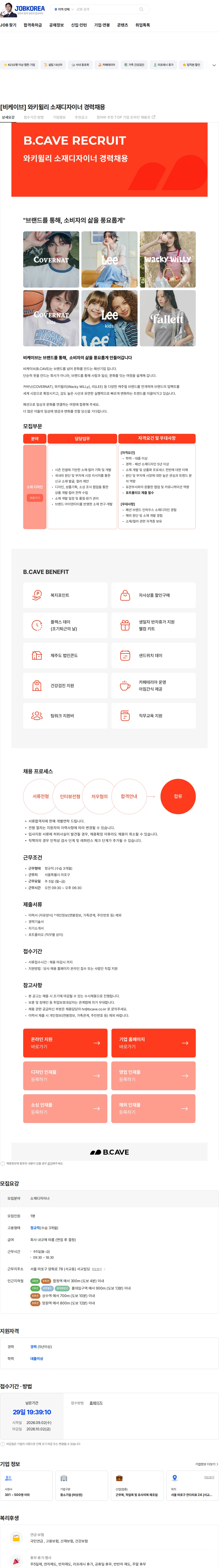 비케이브 [비케이브] 와키윌리 소재디자이너 경력채용 채용공고