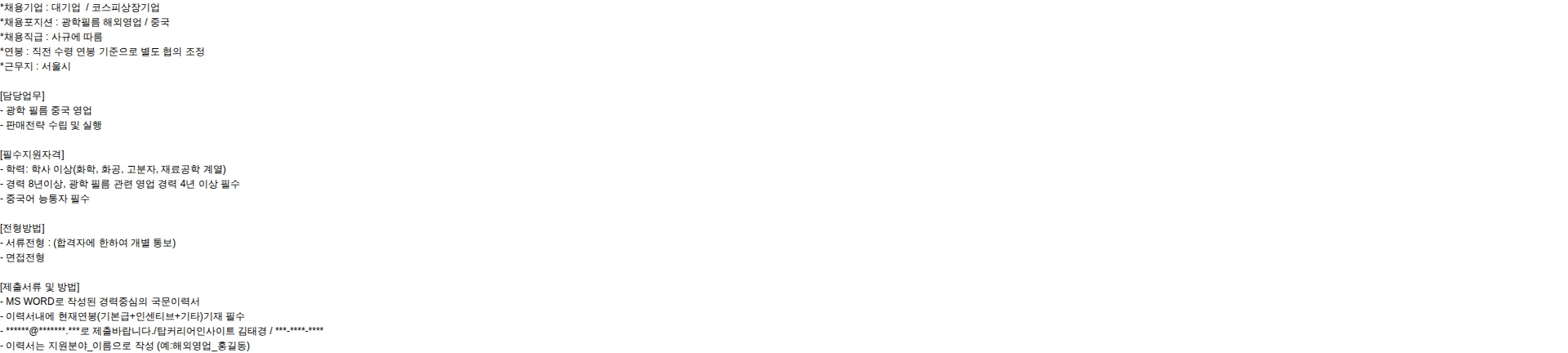 탑커리어인사이트 대기업 광학필름 중국/해외영업 채용공고