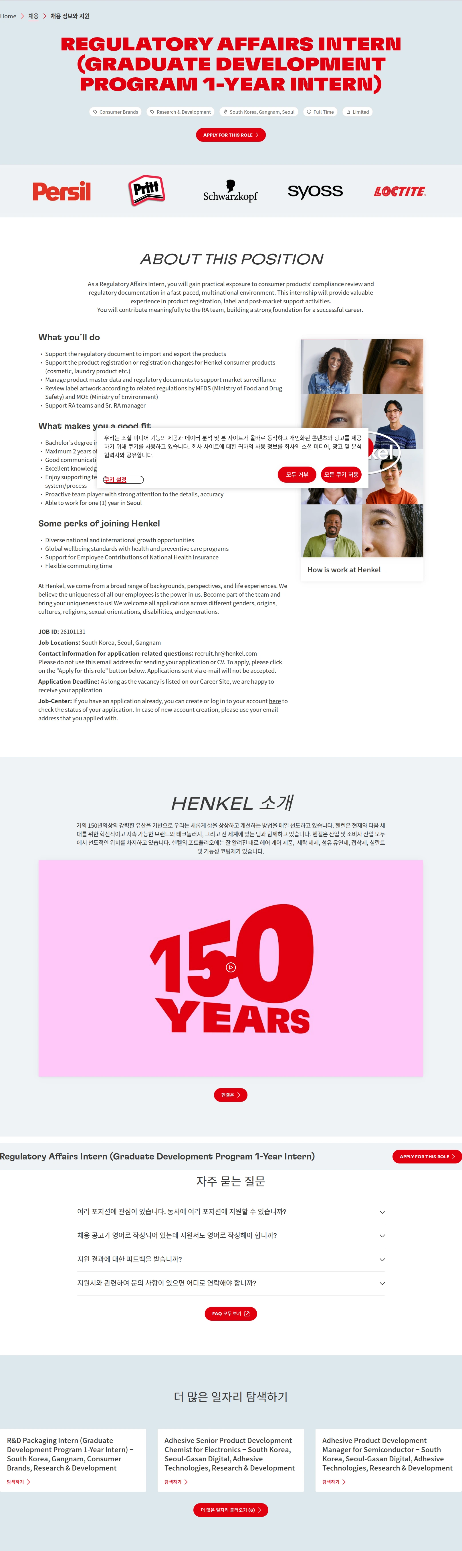 한국헨켈 Regulatory Affairs Intern (Graduate Development Program 1-Year Intern) 채용공고