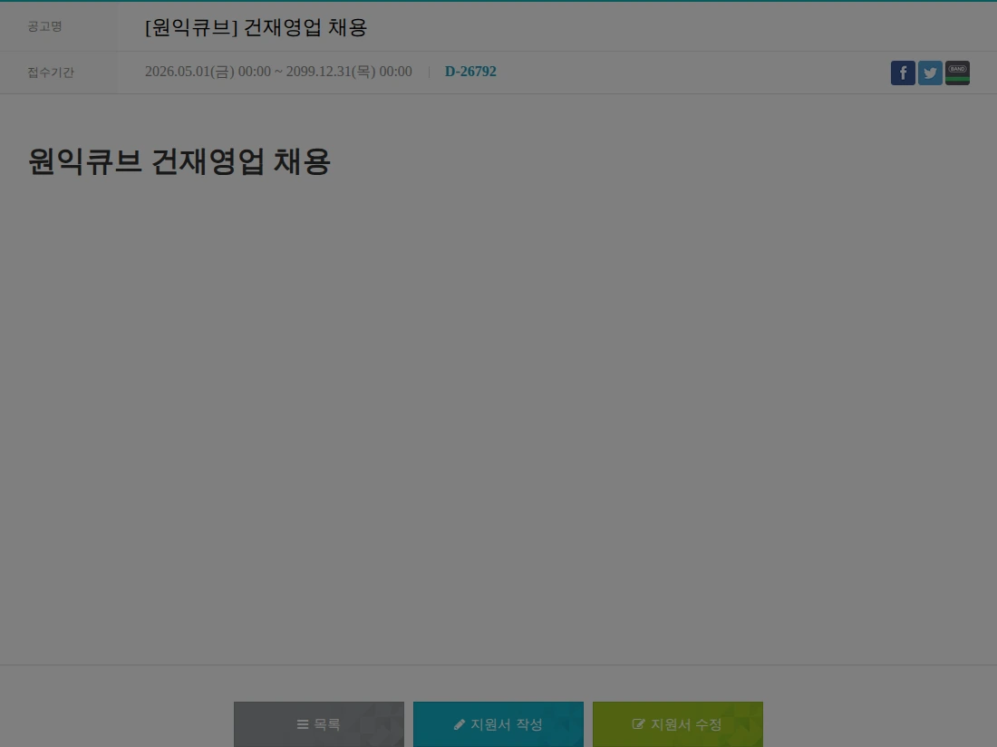 원익큐브 [원익큐브] 건재영업 채용 채용공고