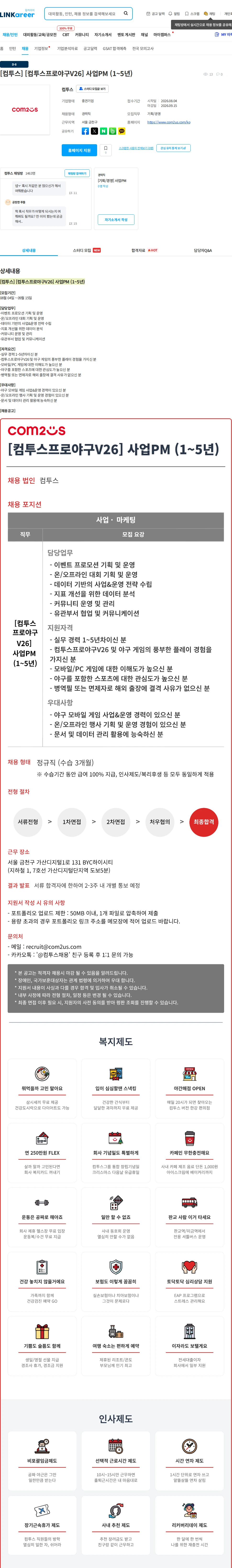 컴투스 [컴투스] [컴투스프로야구V26] 사업PM (1~5년) 채용공고