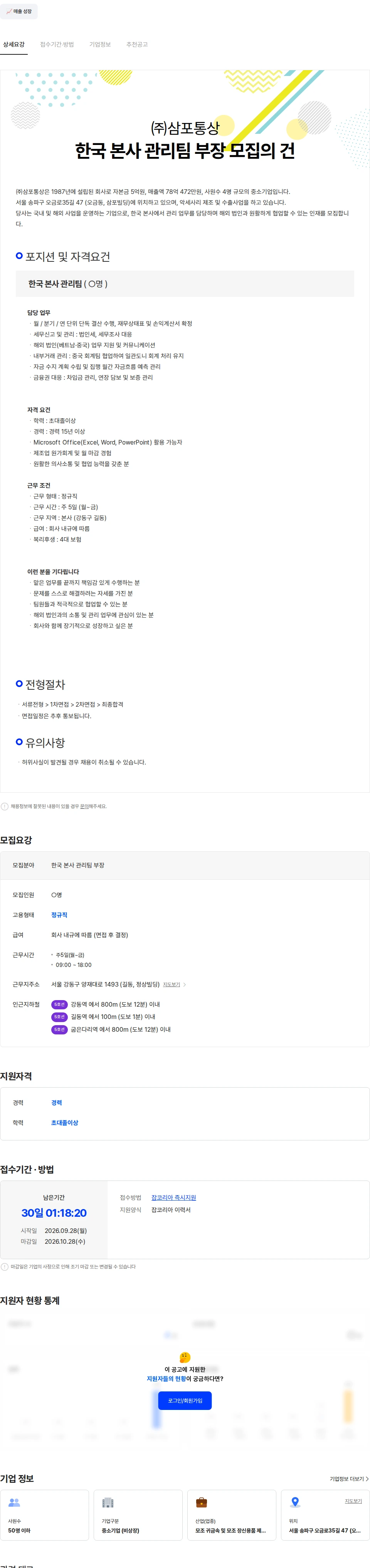 삼포통상 [삼포통상] 한국 본사 관리팀 부장 모집 채용공고