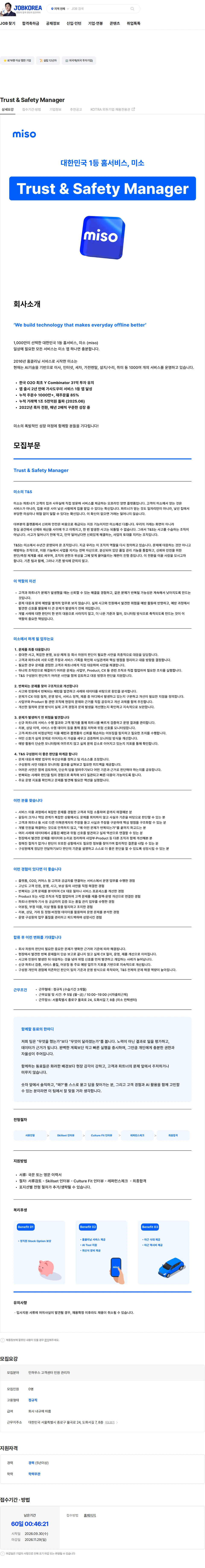 미소 Trust & Safety Manager 채용공고