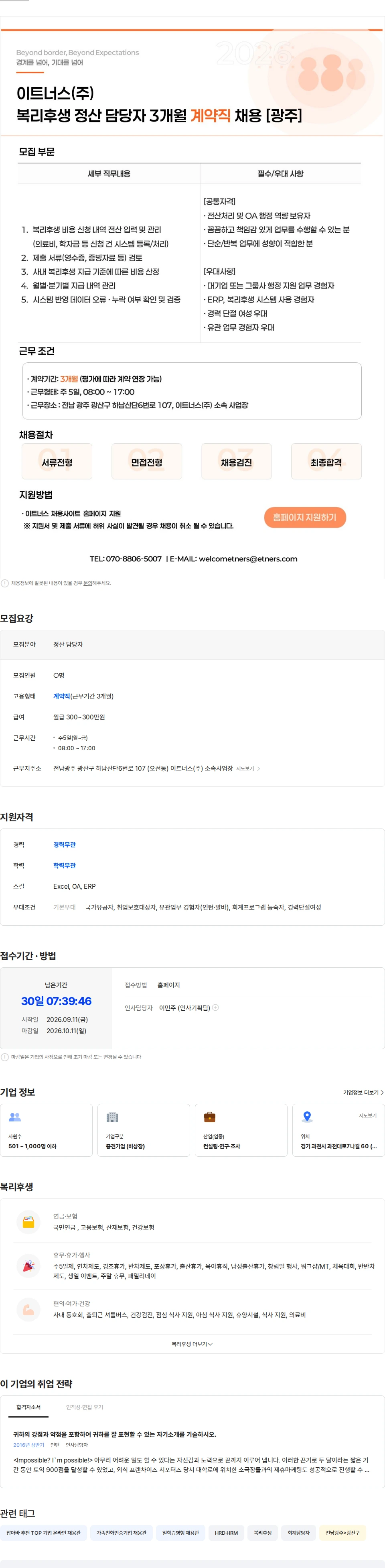 이트너스 이트너스(주) 복리후생 정산 담당자 3개월 계약직 모집 [광주] 채용공고
