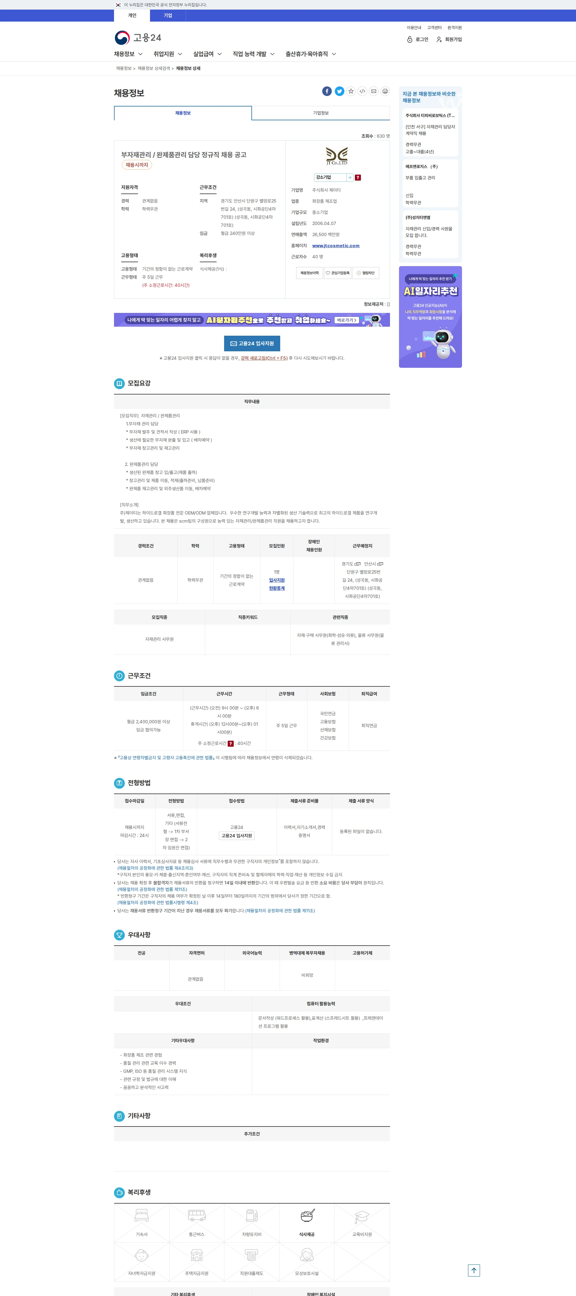 제이티 부자재관리 / 완제품관리 담당 정규직 채용 공고 채용공고