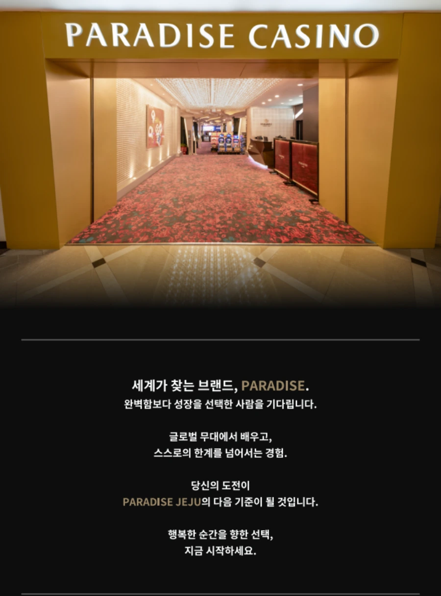 파라다이스 [파라다이스 제주카지노지점] 2026년 하반기 직무별 담당 채용 [신입/경력] 채용공고