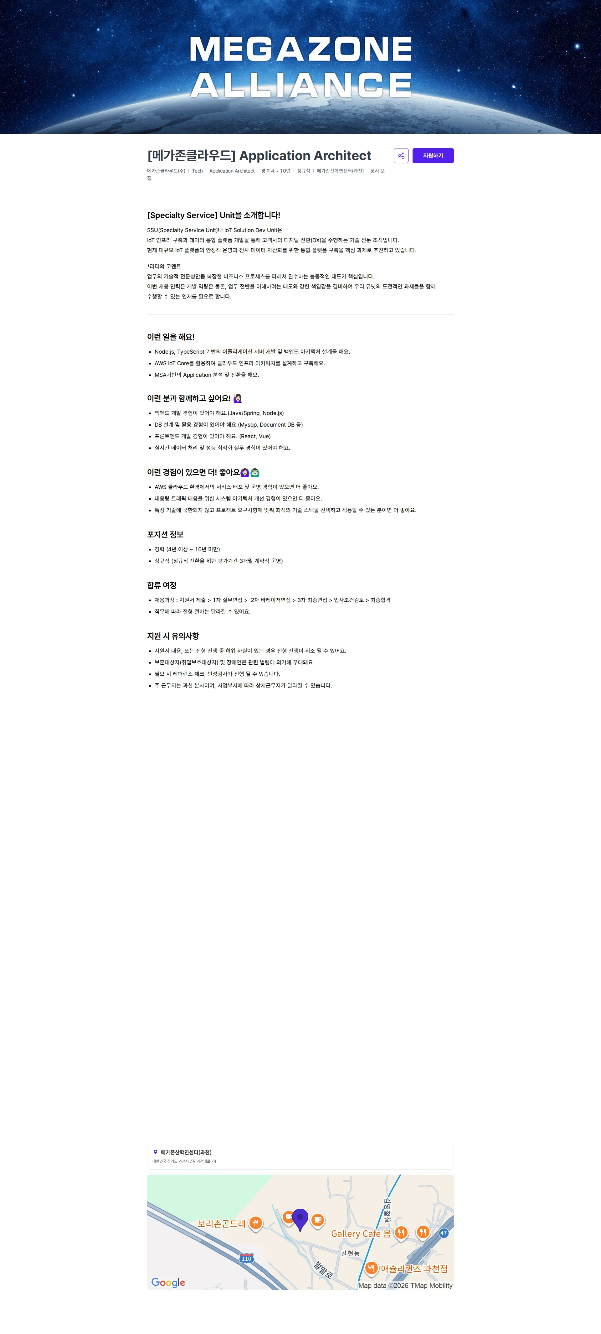 메가존클라우드 [메가존클라우드] Application Architect 채용공고