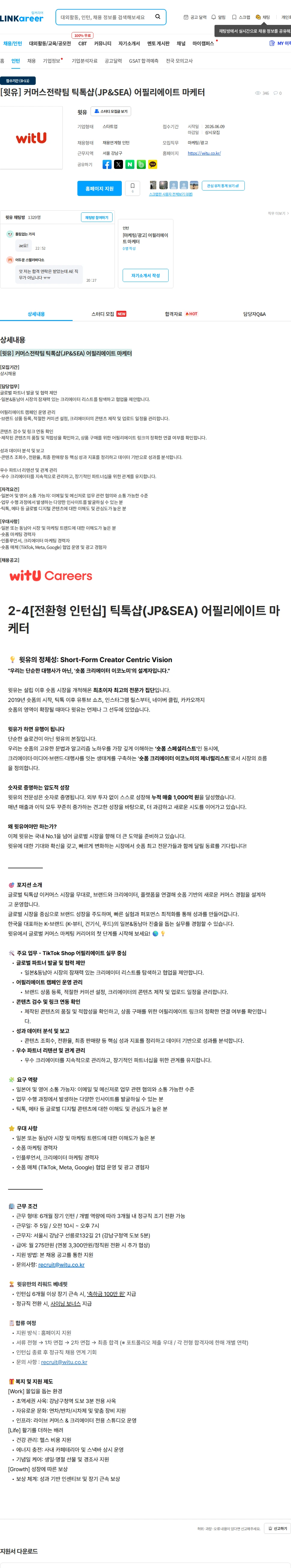 윗유 [윗유] 커머스전략팀 틱톡샵(JP&SEA) 어필리에이트 마케터 채용공고