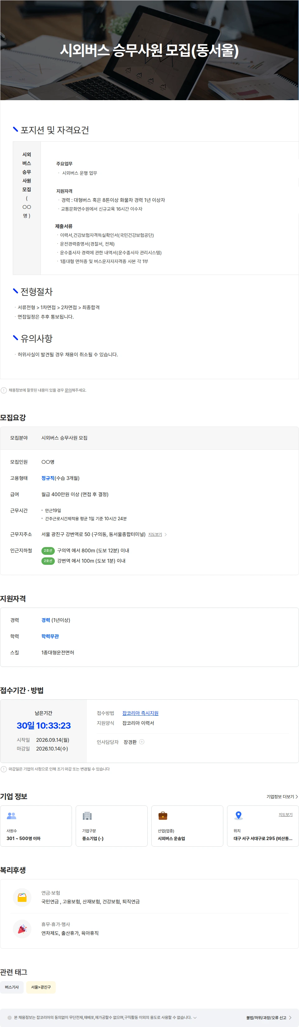 경북고속 시외버스 승무사원 모집(동서울) 채용공고
