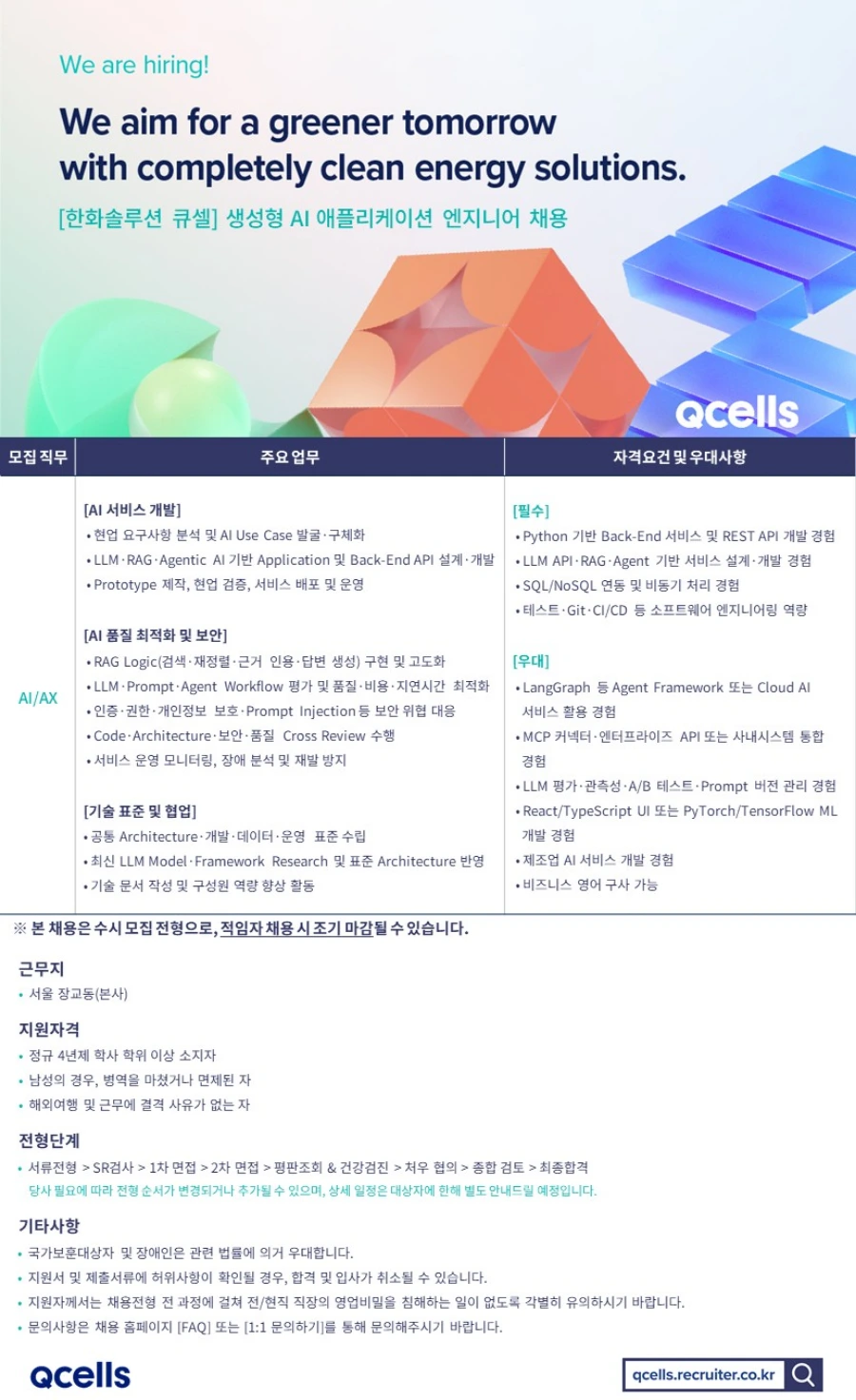 한화솔루션 [큐셀] 생성형 AI 애플리케이션 엔지니어 채용 채용공고