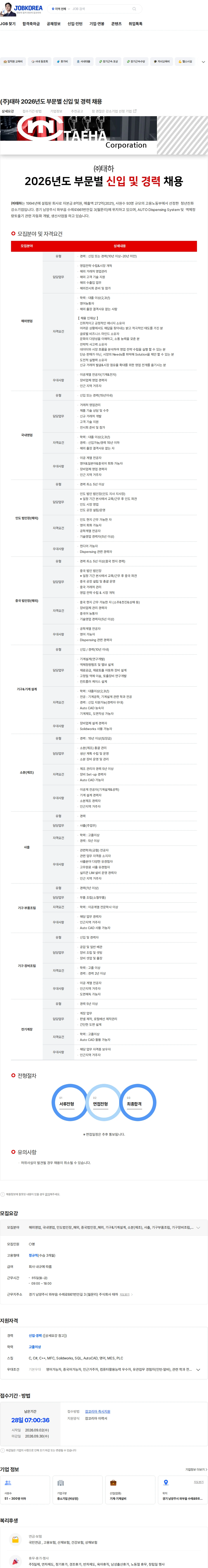 태하 (주)태하 2026년도 부문별 신입 및 경력 채용 채용공고
