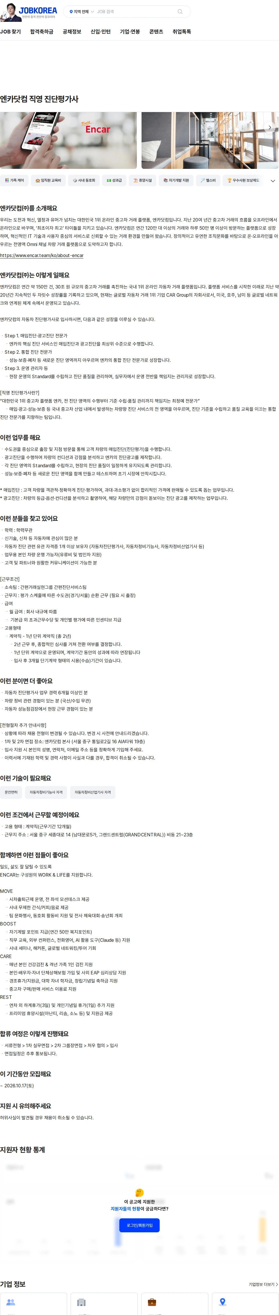 엔카닷컴 엔카닷컴 직영 진단평가사 채용공고