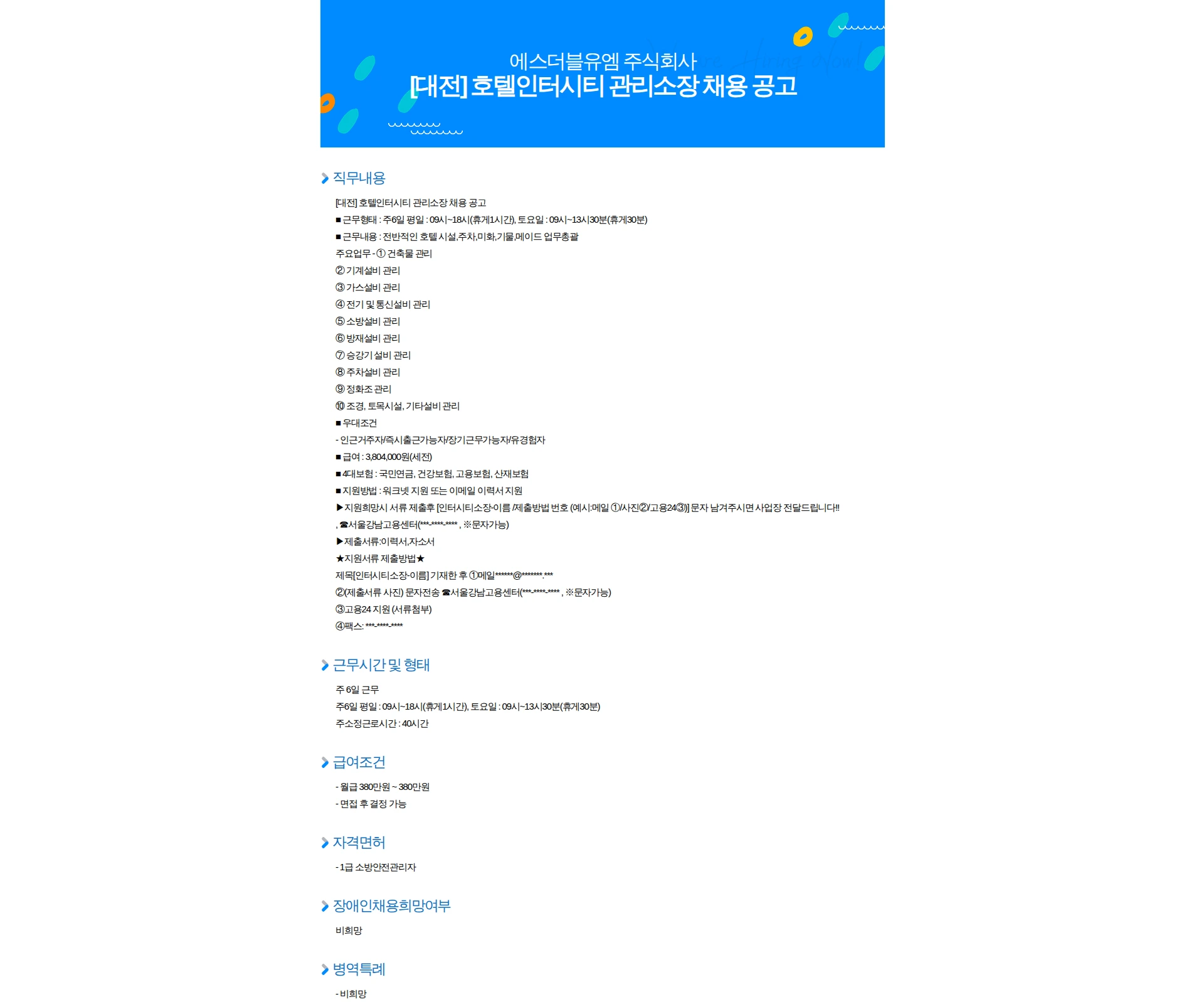 에스더블유엠 [대전] 호텔인터시티 관리소장 채용 공고 채용공고