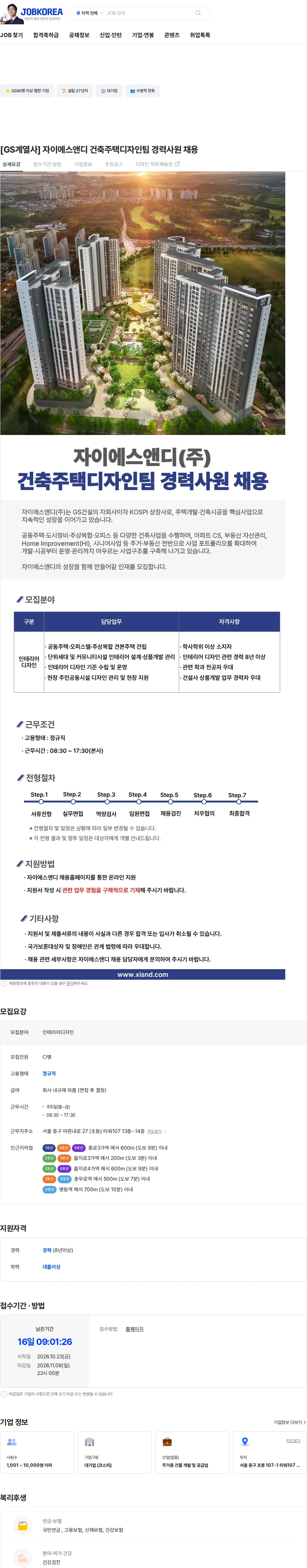 자이에스앤디 [GS계열사] 자이에스앤디 건축주택디자인팀 경력사원 채용 채용공고