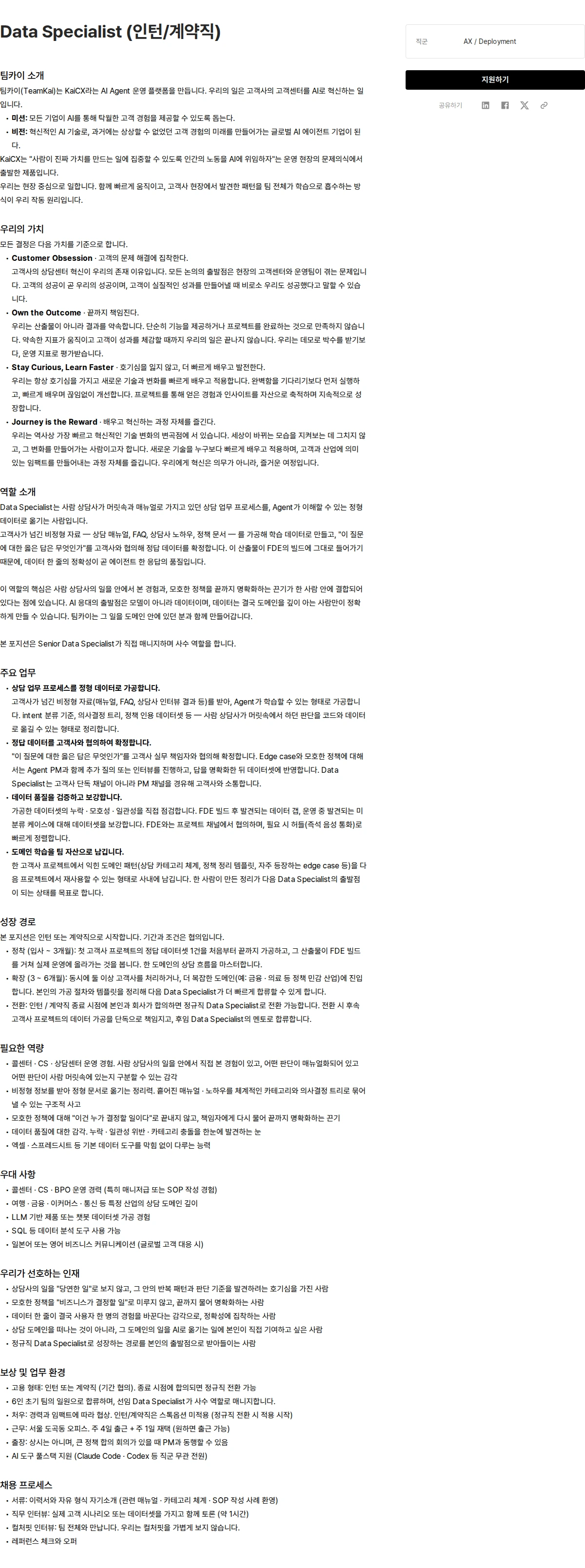 팀카이 Data Specialist (인턴/계약직) 채용공고