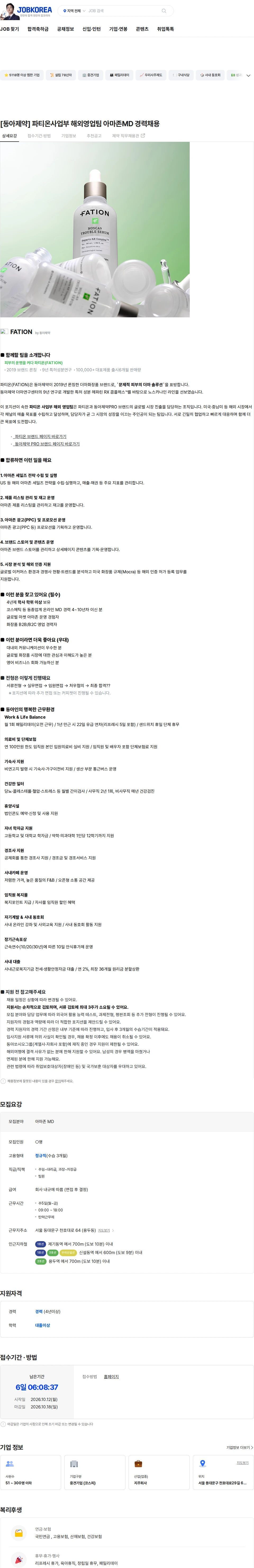 동아제약 [동아제약] 파티온사업부 해외영업팀 아마존MD 경력채용 채용공고