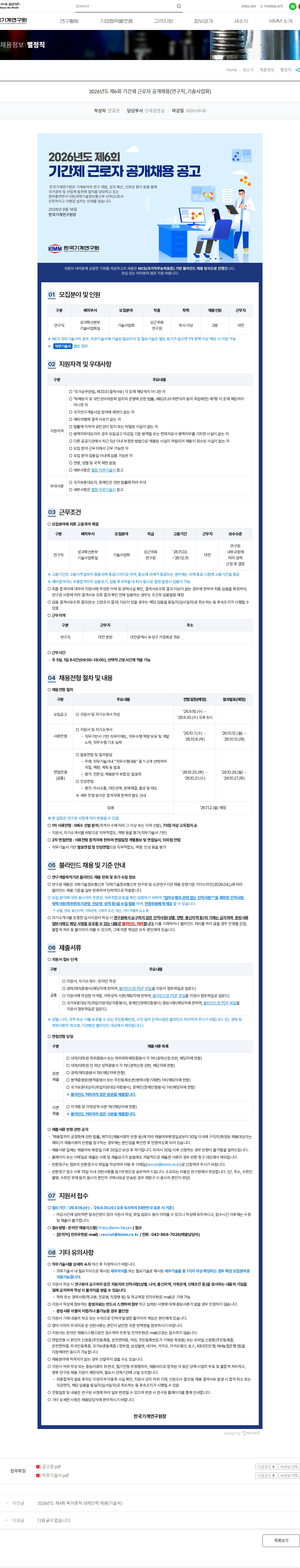 한국기계연구원 2026년도 제6회 기간제 근로자 공개채용(연구직_기술사업화) 채용공고