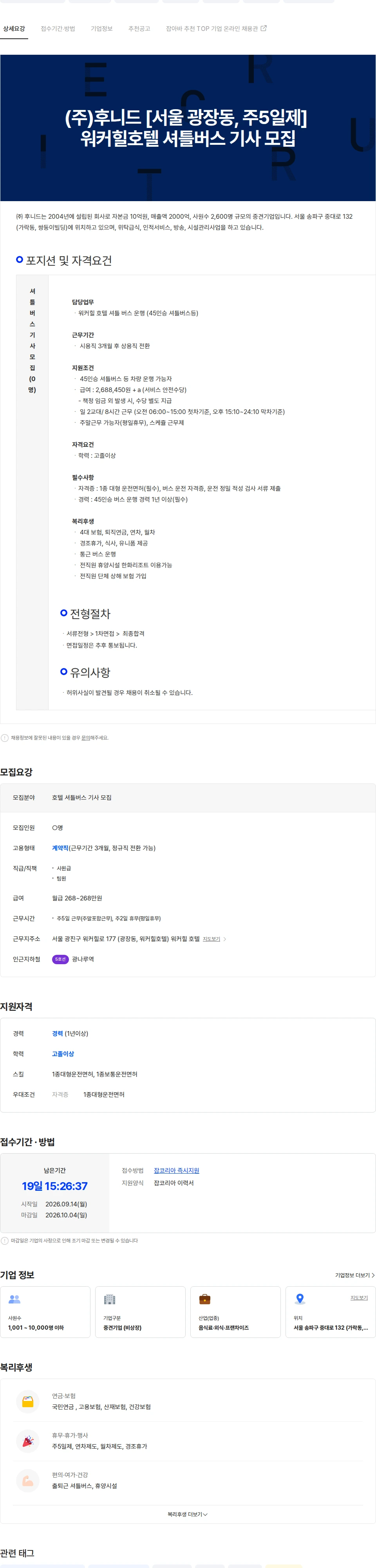 후니드 (주)후니드 워커힐호텔 셔틀 버스 기사 모집 채용공고