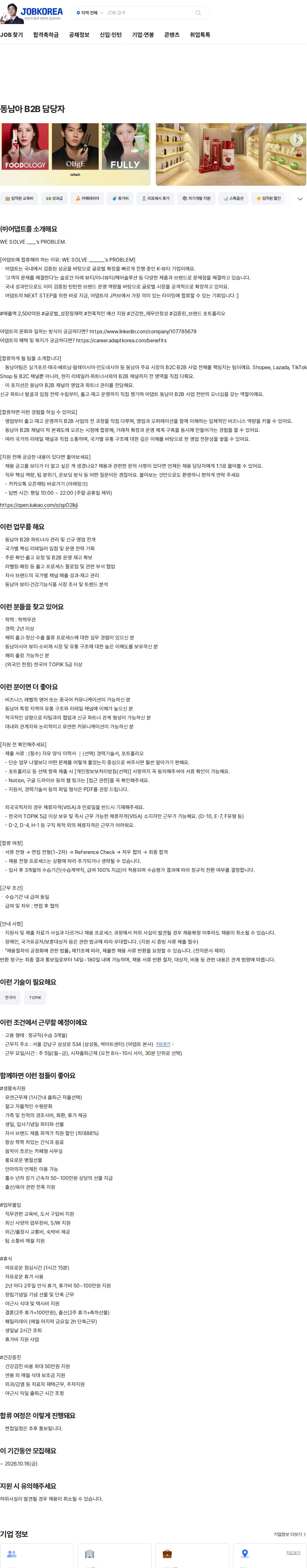 어댑트(adaptInc.) 동남아 B2B 담당자 채용공고