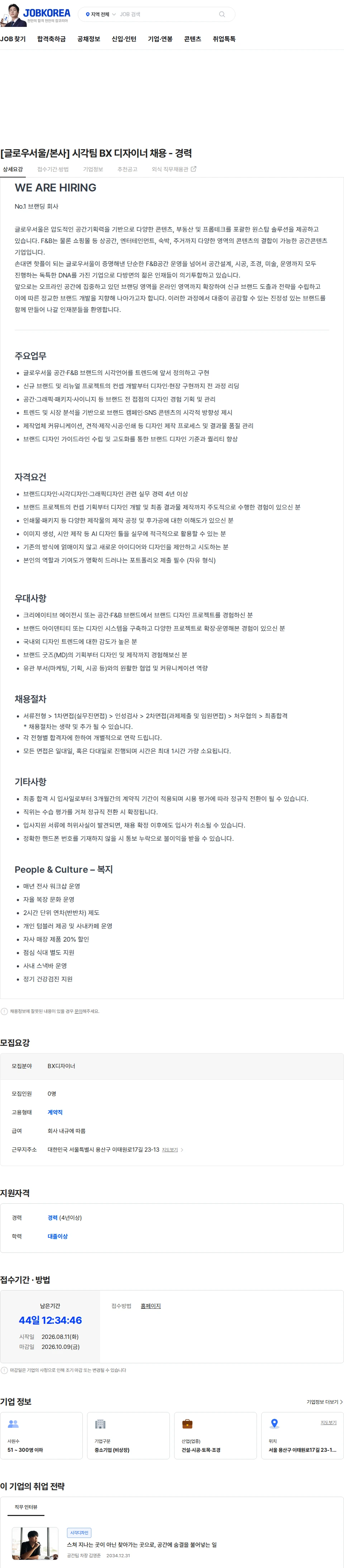 글로우서울 [글로우서울/본사] 시각팀 BX 디자이너 채용 - 경력 채용공고