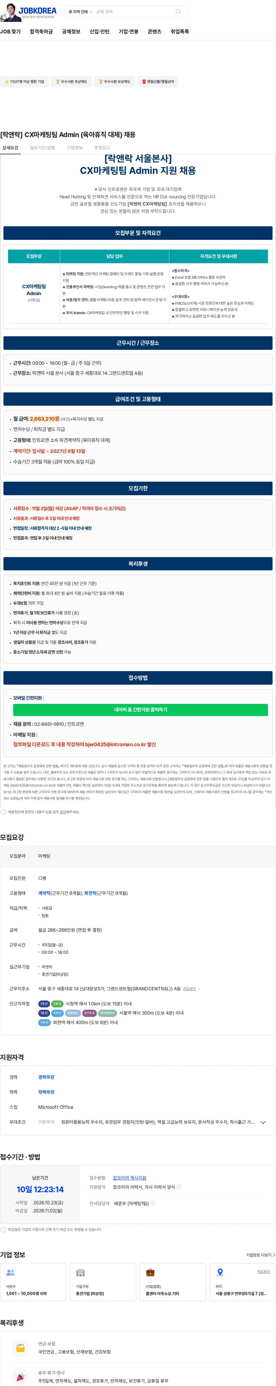 인트로맨 [락앤락] CX마케팅팀 Admin (육아휴직 대체) 채용 채용공고