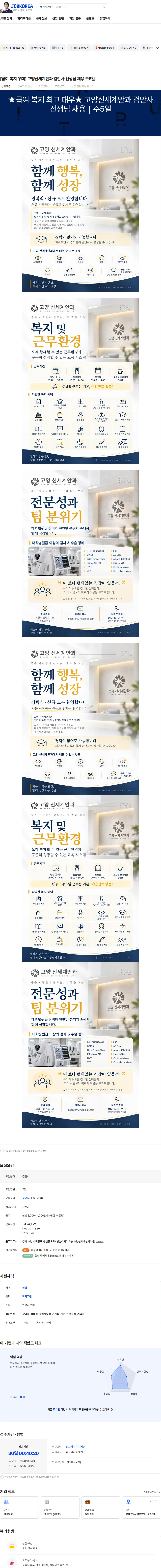 고양신세계안과의원 [급여 복지 우대] 고양신세계안과 검안사 선생님 채용 주5일 채용공고