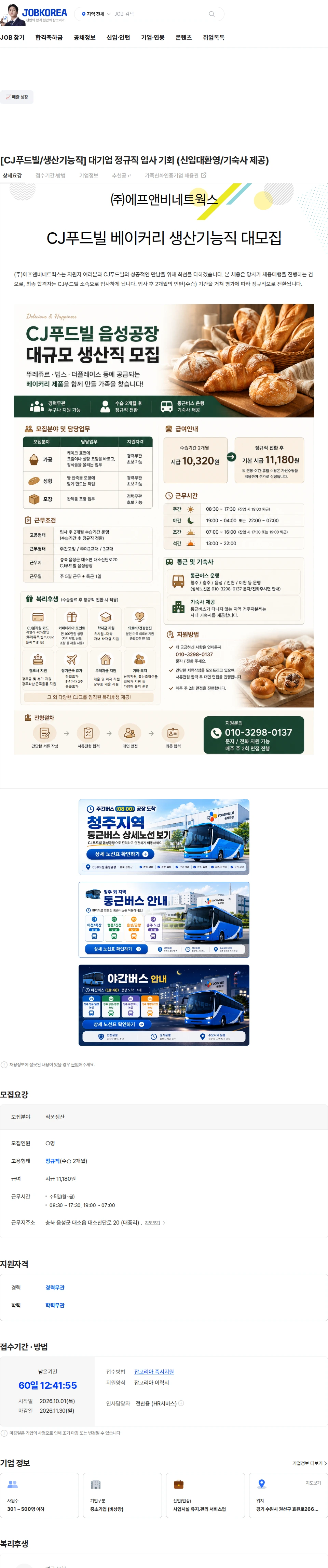 CJ푸드빌 [CJ푸드빌/생산기능직] 대기업 정규직 입사 기회 (신입대환영/기숙사 제공) 채용공고
