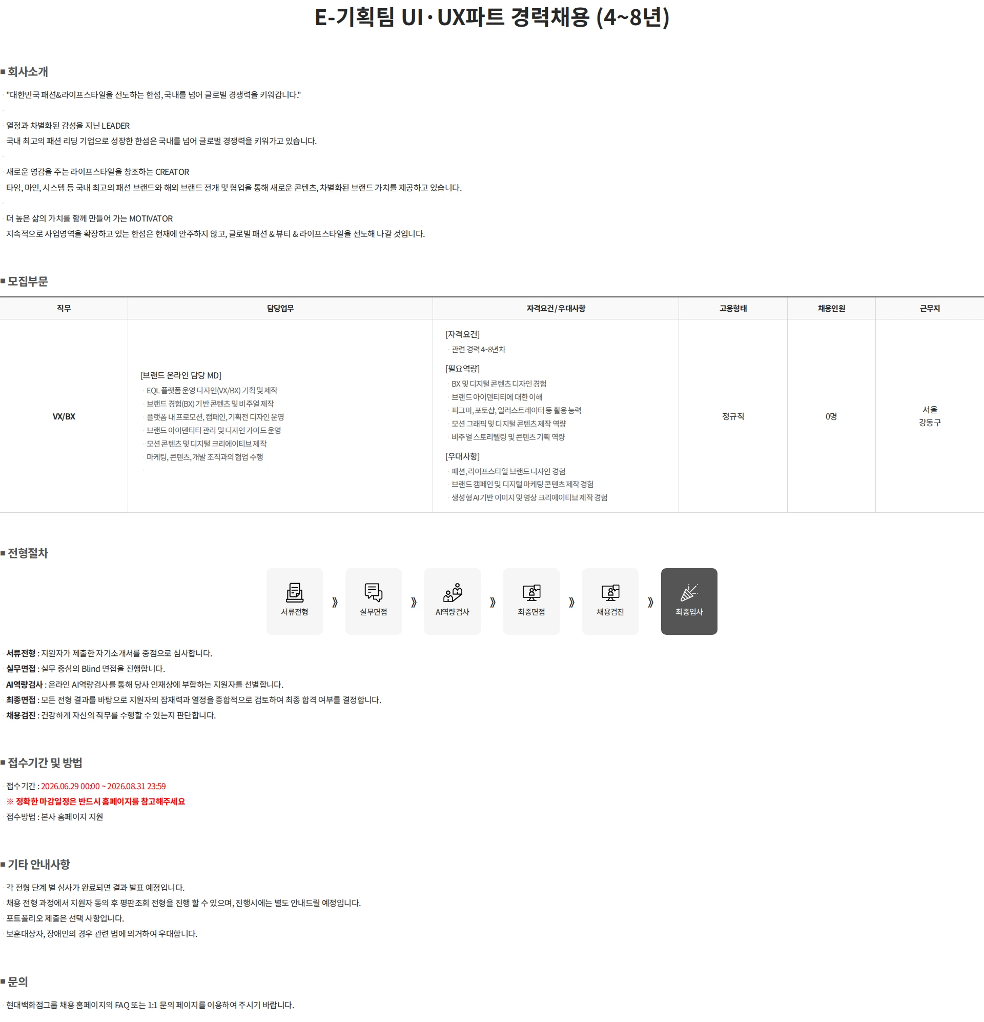 한섬 E-기획팀 UI·UX파트 경력채용 (4~8년) 채용공고