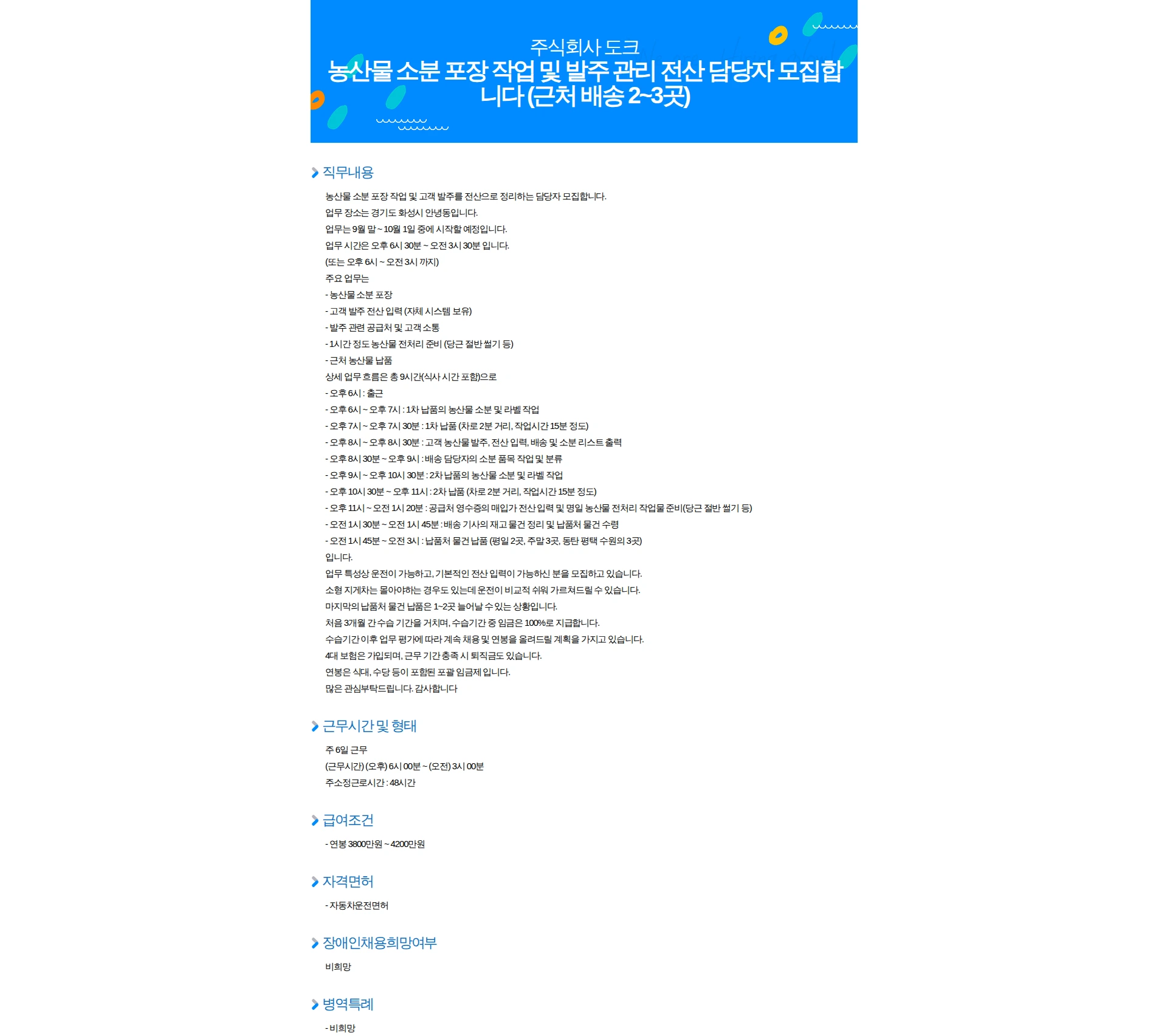 도크 농산물 소분 포장 작업 및 발주 관리 전산 담당자 모집합니다 (근처 배송 2~3곳) 채용공고