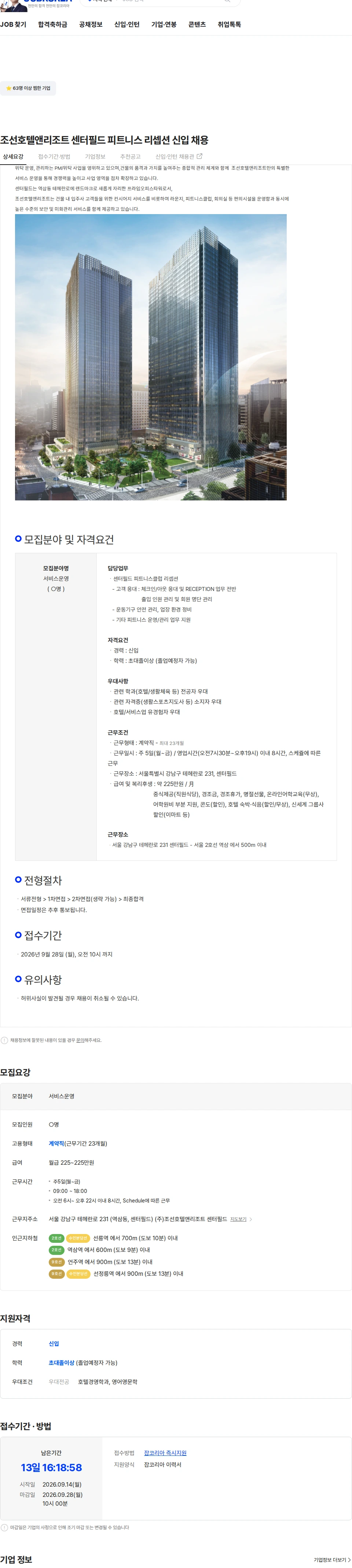 조선호텔앤리조트센터필드 조선호텔앤리조트 센터필드 피트니스 리셉션 신입 채용 채용공고