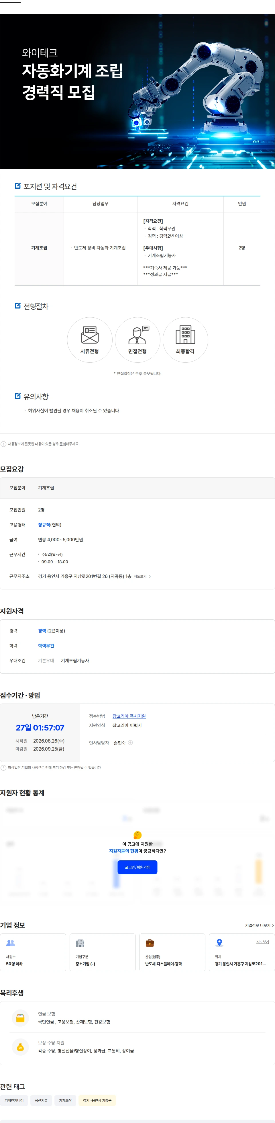 와이테크 자동화기계 조립 경력직 모집 채용공고