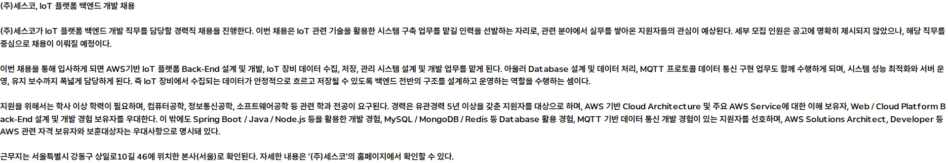 세스코 IoT 플랫폼 백엔드 개발 채용공고
