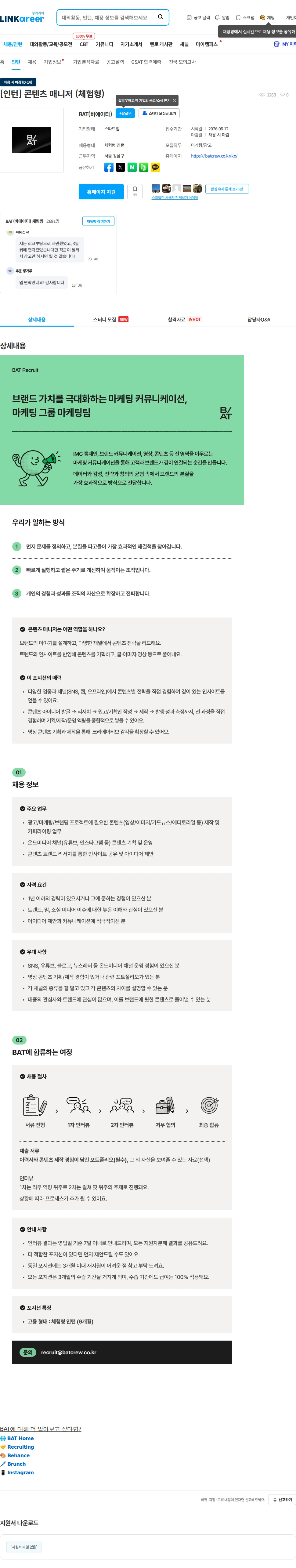비에이티(BAT) [인턴] 콘텐츠 매니저 (체험형) 채용공고
