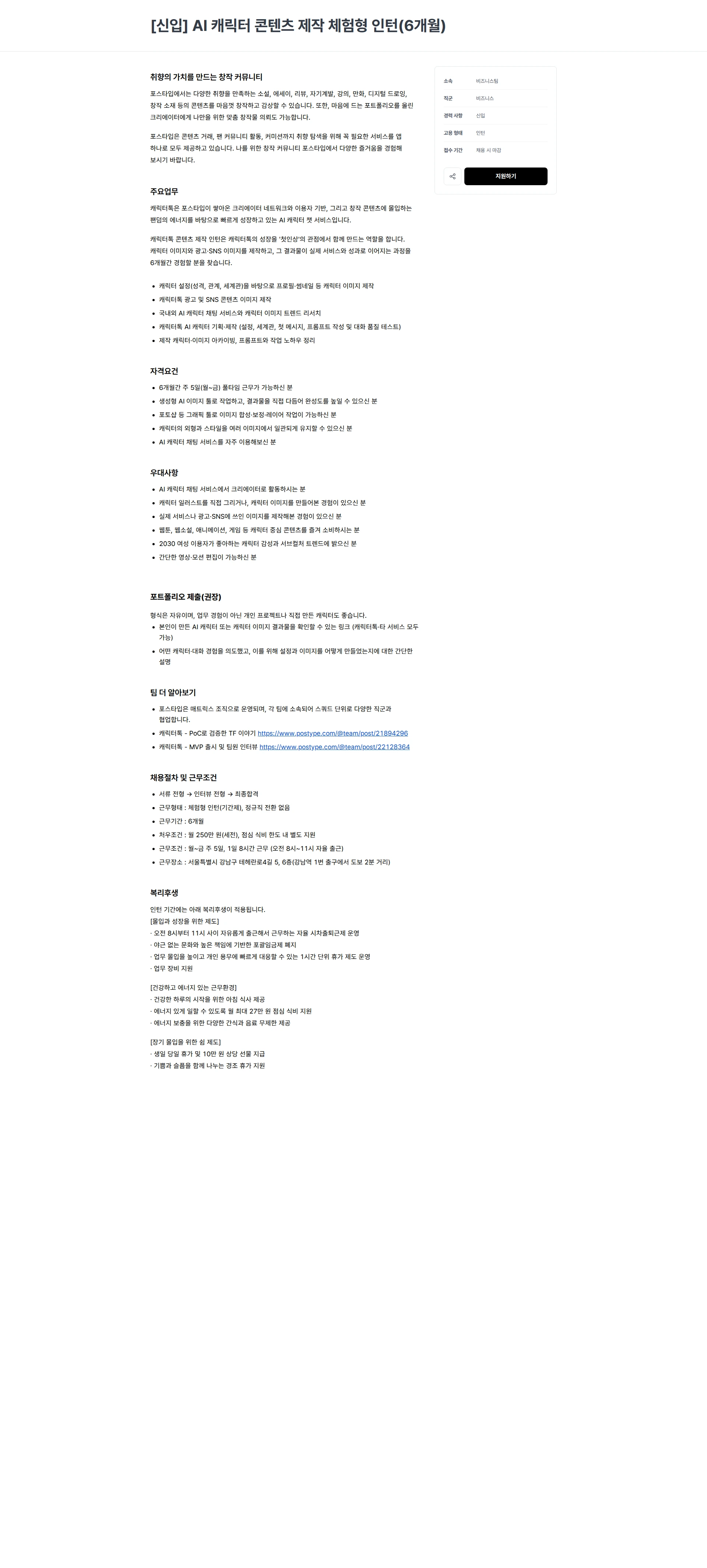 포스타입 [신입] AI 캐릭터 콘텐츠 제작 체험형 인턴(6개월) 채용공고