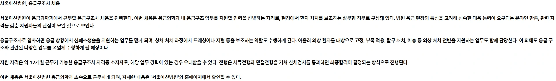 서울아산병원 응급의학과 응급구조사 모집 채용공고