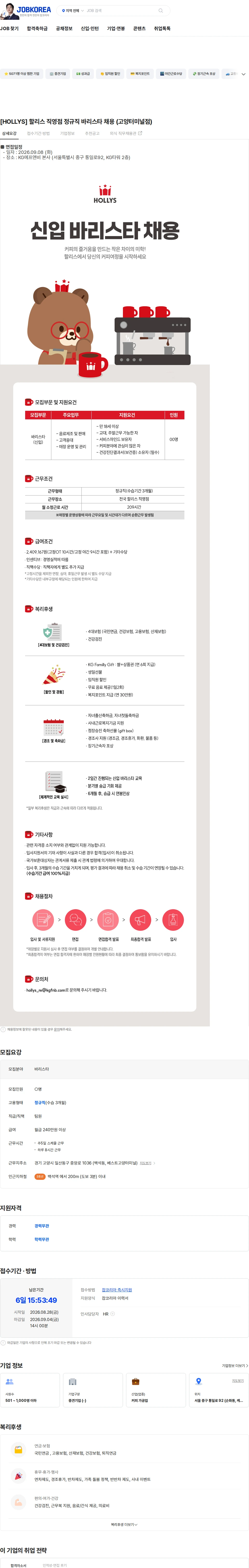 케이지에프앤비 [HOLLYS] 할리스 직영점 정규직 바리스타 채용 (고양터미널점) 채용공고