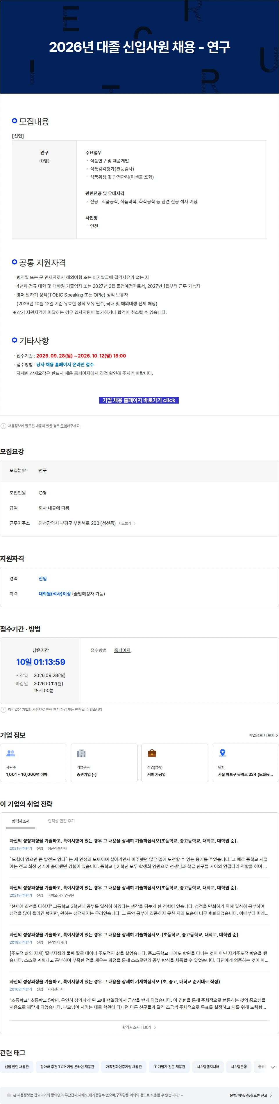 동서식품 2026년 대졸 신입사원 채용 - 연구 채용공고