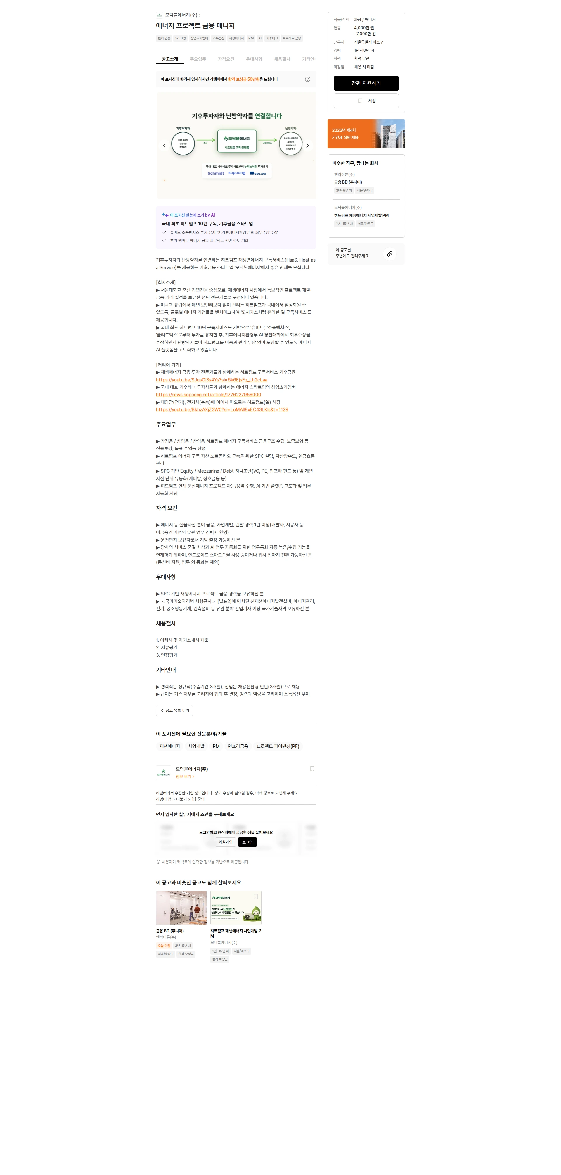 모닥불에너지 에너지 프로젝트 금융 매니저 채용공고