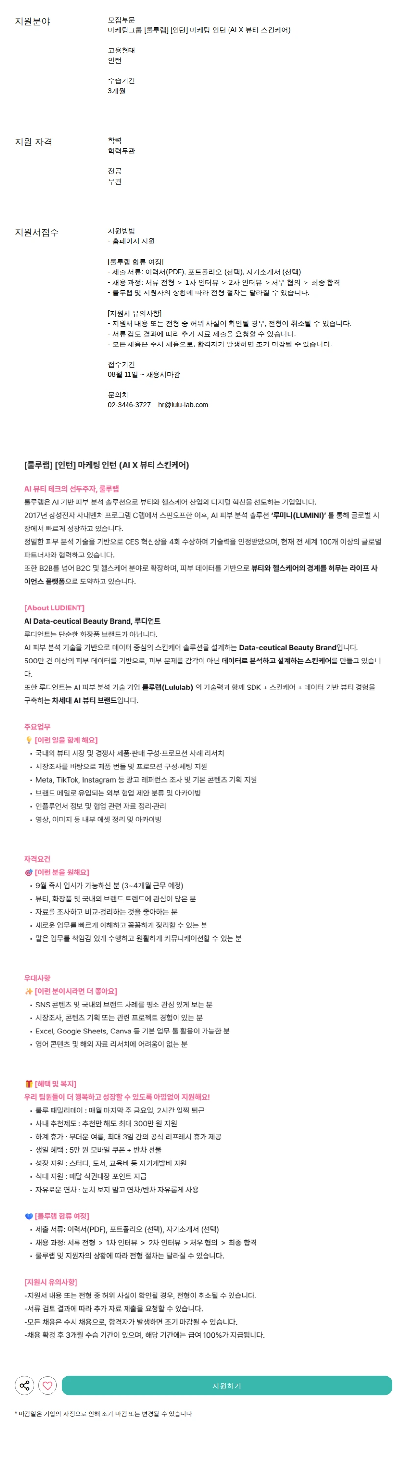 룰루랩 [룰루랩] [인턴] 마케팅 인턴 (AI X 뷰티 스킨케어) 채용공고