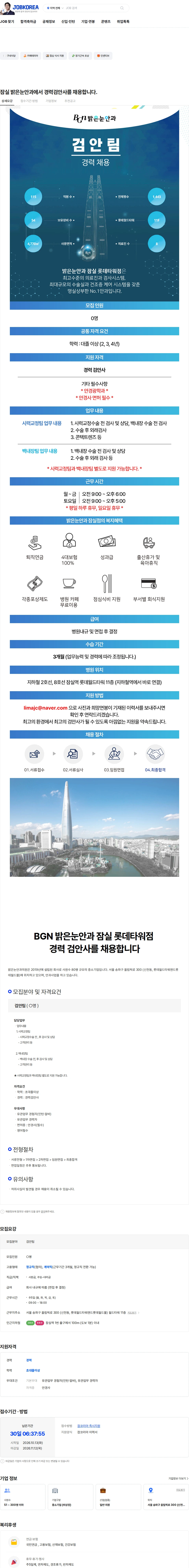 밝은눈안과의원 잠실 밝은눈안과에서 경력검안사를 채용합니다. 채용공고