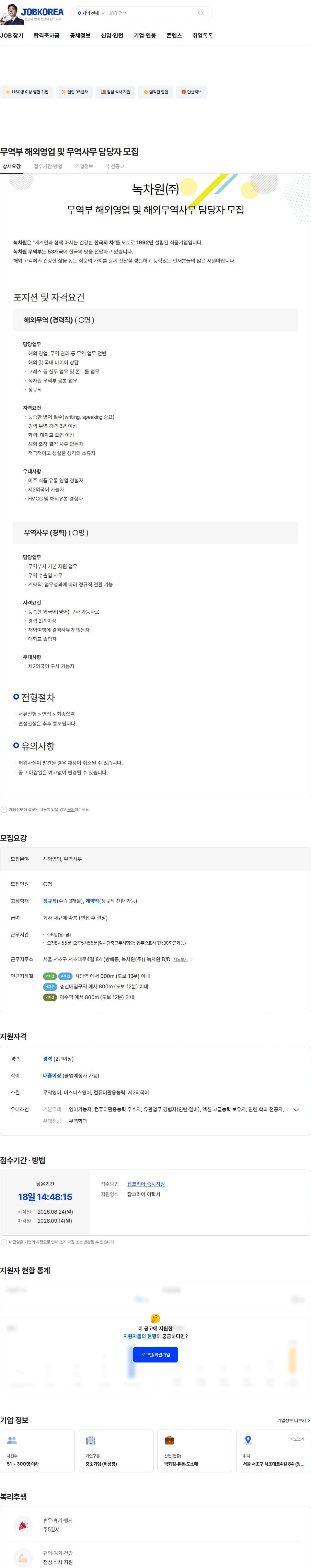 녹차원 무역부 해외영업 및 무역사무 담당자 모집 채용공고
